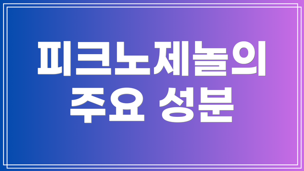 피크노제놀의 주요 성분