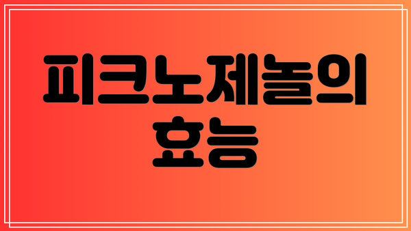 피크노제놀의 효능