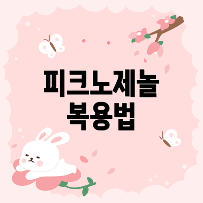 피크노제놀 복용법