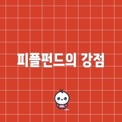 피플펀드의 강점