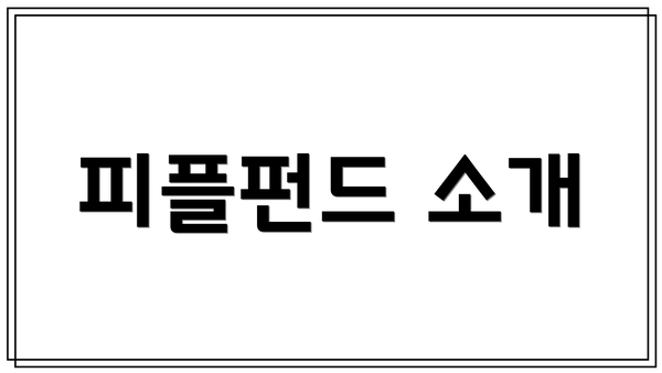 피플펀드 소개