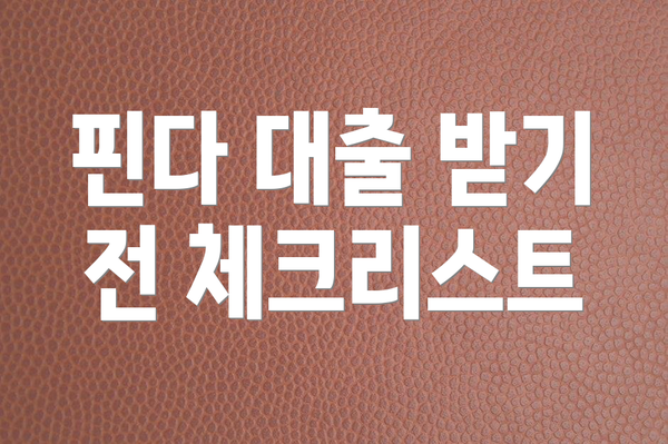 핀다 대출 받기 전 체크리스트