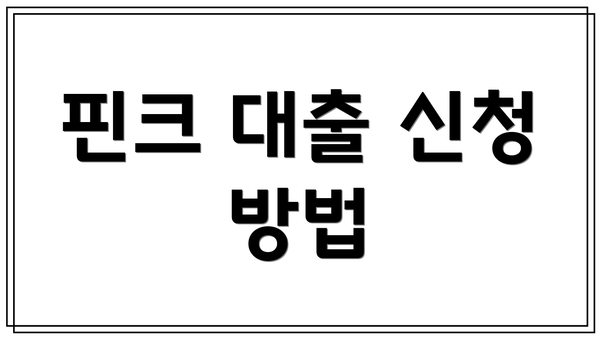 핀크 대출 신청 방법