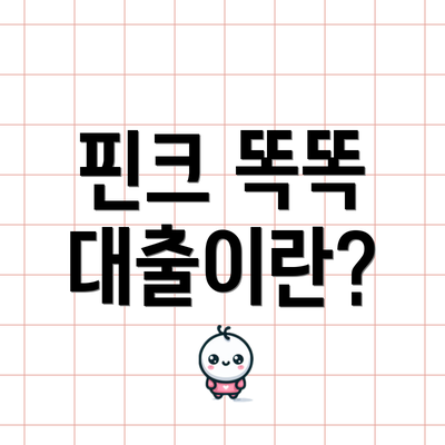 핀크 똑똑 대출이란?