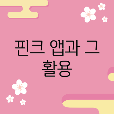 핀크 앱과 그 활용