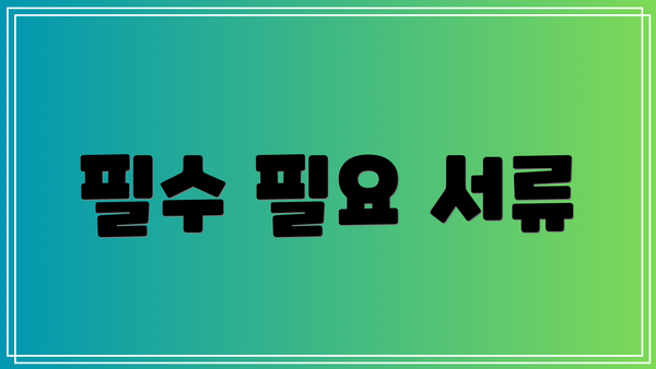 필수 필요 서류