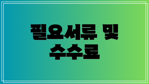 필요서류 및 수수료
