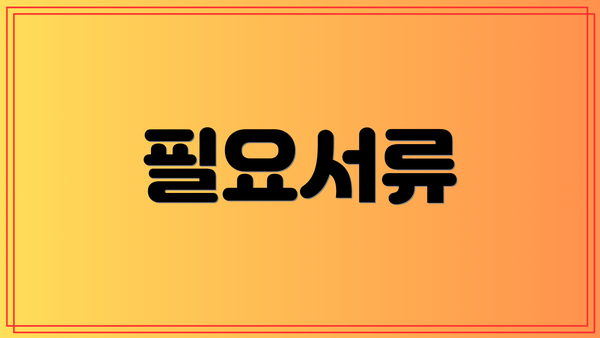 필요서류