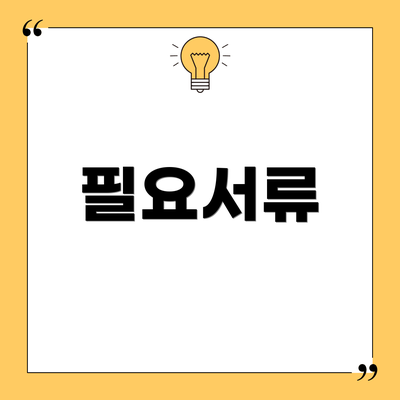 필요서류