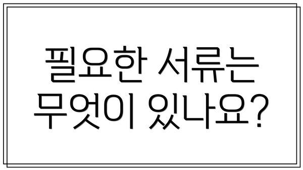 필요한 서류는 무엇이 있나요?