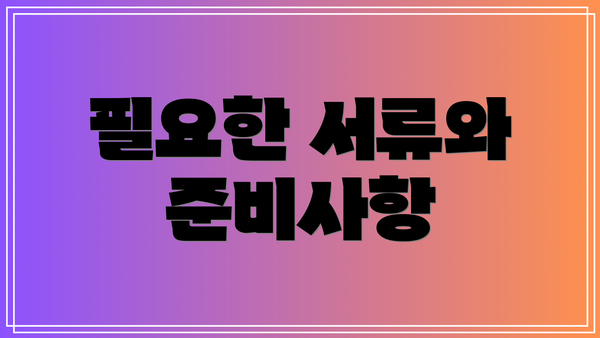 필요한 서류와 준비사항