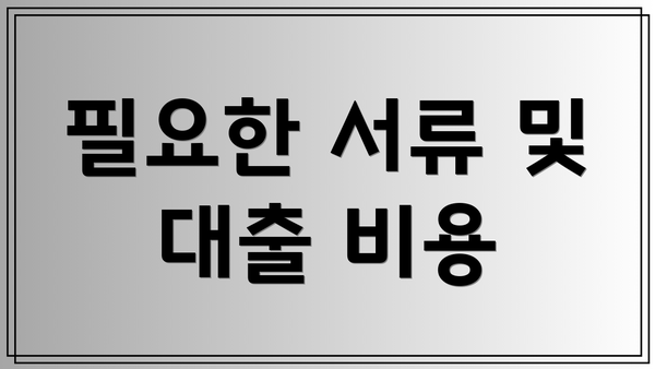 필요한 서류 및 대출 비용
