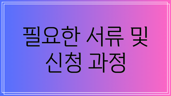 필요한 서류 및 신청 과정