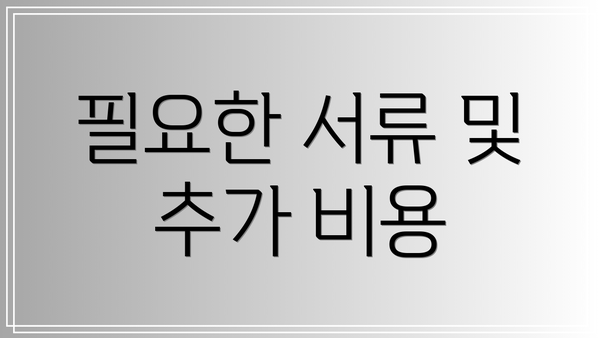 필요한 서류 및 추가 비용
