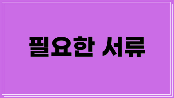 필요한 서류