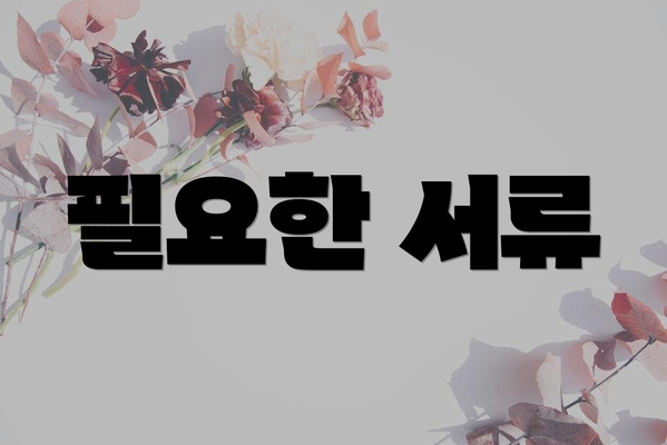필요한 서류