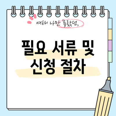 필요 서류 및 신청 절차