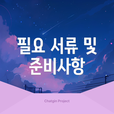 필요 서류 및 준비사항
