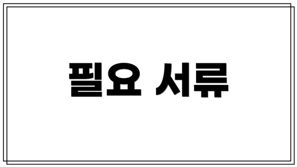필요 서류