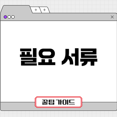 필요 서류