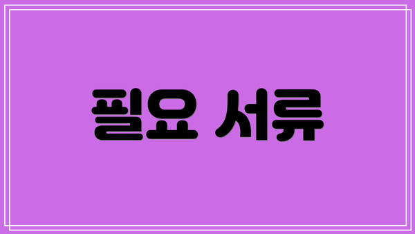 필요 서류