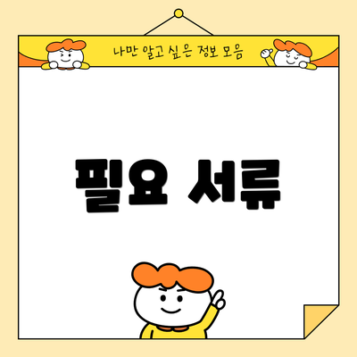 필요 서류