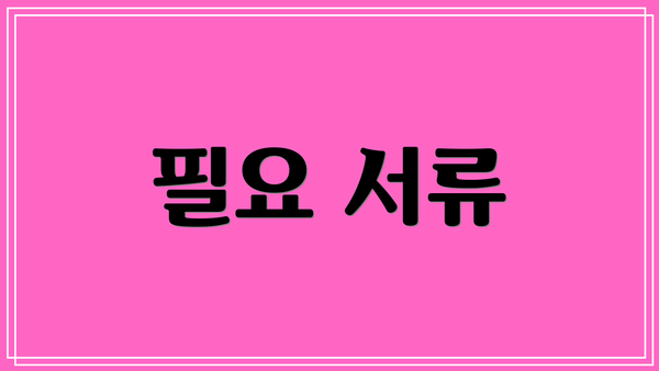 필요 서류