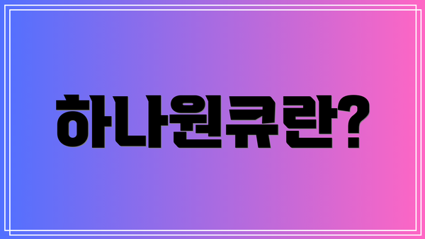 하나원큐란?