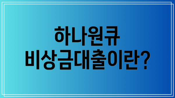 하나원큐 비상금대출이란?