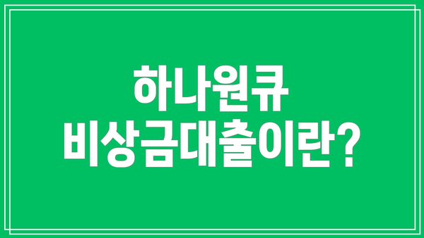 하나원큐 비상금대출이란?