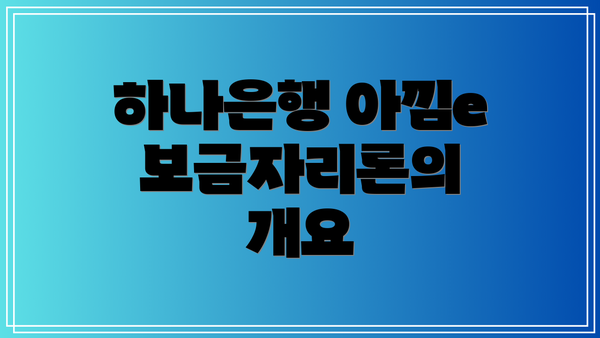 하나은행 아낌e보금자리론의 개요