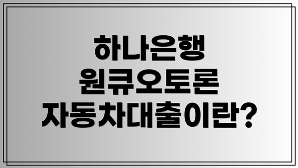 하나은행 원큐오토론 자동차대출이란?