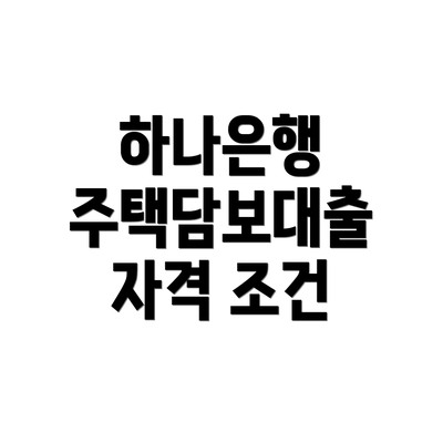 하나은행 주택담보대출 자격 조건