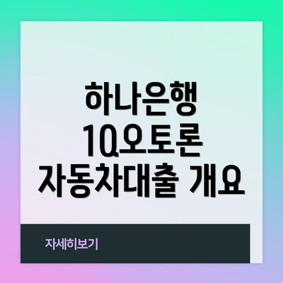 하나은행 1Q오토론 자동차대출 개요