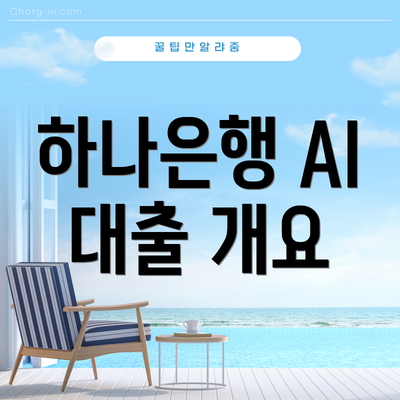하나은행 AI 대출 개요