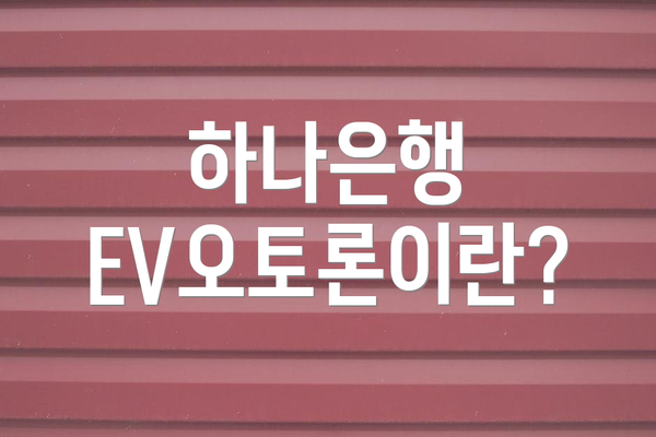 하나은행 EV오토론이란?
