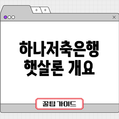 하나저축은행 햇살론 개요