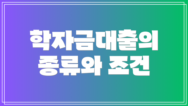 학자금대출의 종류와 조건