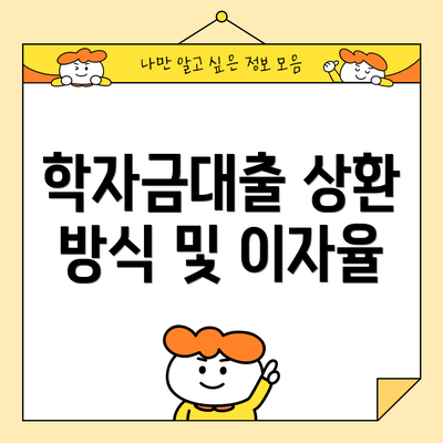 학자금대출 상환 방식 및 이자율