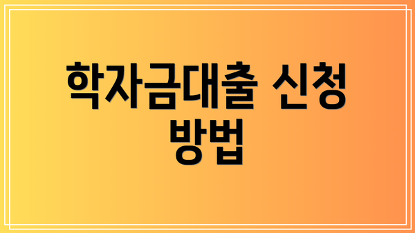 학자금대출 신청 방법