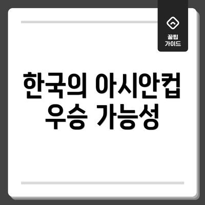 한국의 아시안컵 우승 가능성