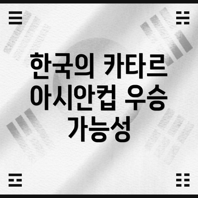 한국의 카타르 아시안컵 우승 가능성