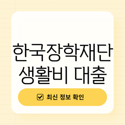 한국장학재단 생활비 대출