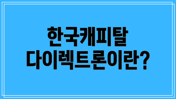 한국캐피탈 다이렉트론이란?