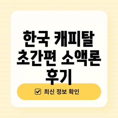 한국 캐피탈 초간편 소액론 후기