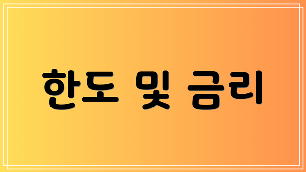 한도 및 금리