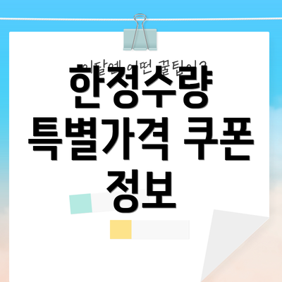 한정수량 특별가격 쿠폰 정보