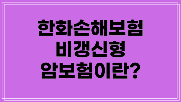 한화손해보험 비갱신형 암보험이란?