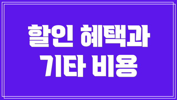 할인 혜택과 기타 비용