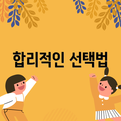 합리적인 선택법